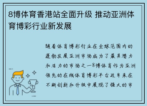 8博体育香港站全面升级 推动亚洲体育博彩行业新发展