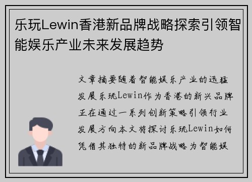 乐玩Lewin香港新品牌战略探索引领智能娱乐产业未来发展趋势