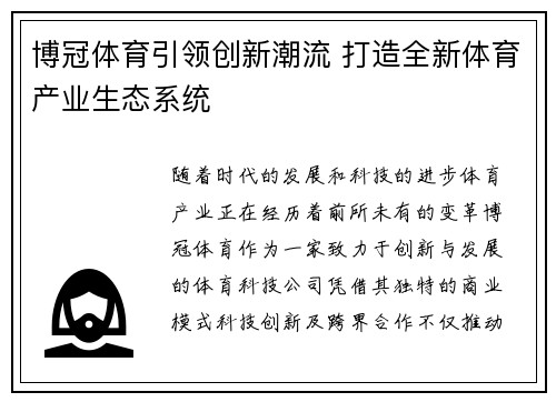 博冠体育引领创新潮流 打造全新体育产业生态系统