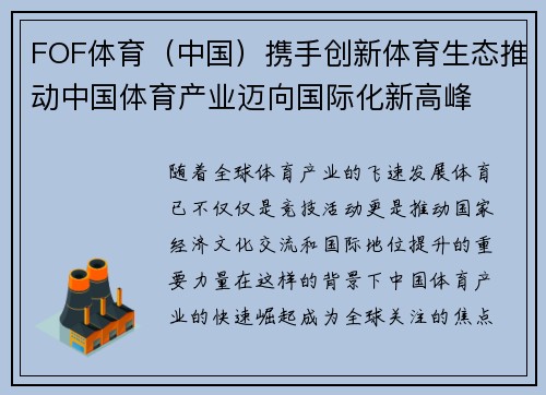 FOF体育（中国）携手创新体育生态推动中国体育产业迈向国际化新高峰