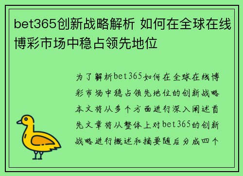 bet365创新战略解析 如何在全球在线博彩市场中稳占领先地位