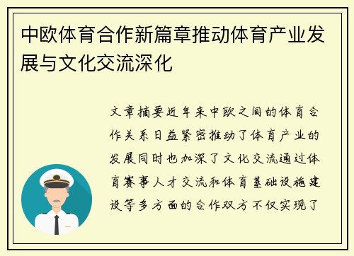 中欧体育合作新篇章推动体育产业发展与文化交流深化