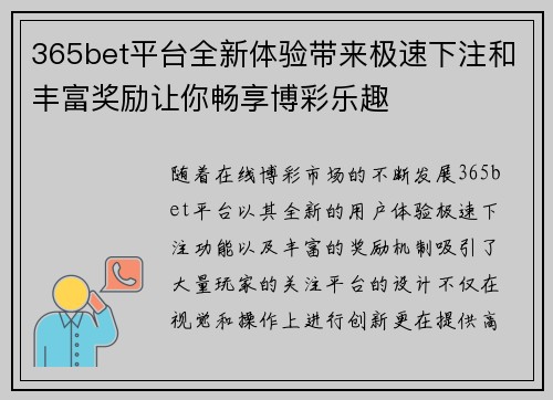365bet平台全新体验带来极速下注和丰富奖励让你畅享博彩乐趣