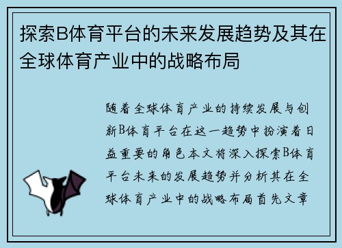 探索B体育平台的未来发展趋势及其在全球体育产业中的战略布局