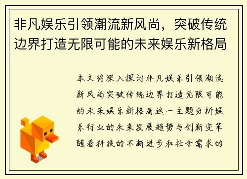 非凡娱乐引领潮流新风尚，突破传统边界打造无限可能的未来娱乐新格局