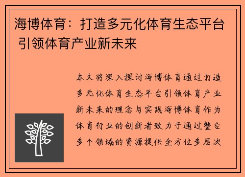 海博体育：打造多元化体育生态平台 引领体育产业新未来
