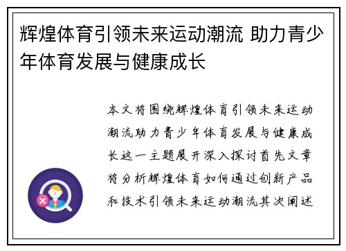 辉煌体育引领未来运动潮流 助力青少年体育发展与健康成长