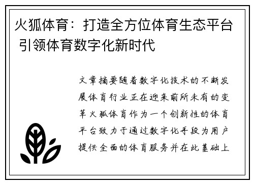 火狐体育：打造全方位体育生态平台 引领体育数字化新时代