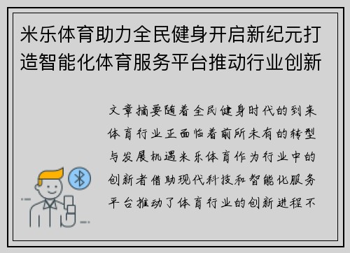 米乐体育助力全民健身开启新纪元打造智能化体育服务平台推动行业创新发展