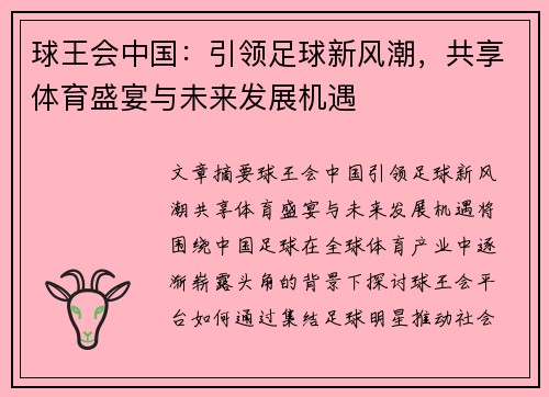 球王会中国：引领足球新风潮，共享体育盛宴与未来发展机遇