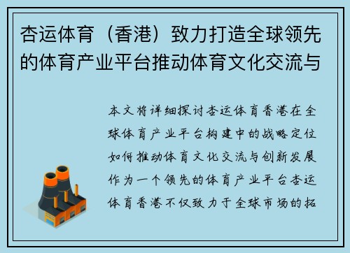 杏运体育（香港）致力打造全球领先的体育产业平台推动体育文化交流与创新发展