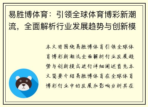 易胜博体育：引领全球体育博彩新潮流，全面解析行业发展趋势与创新模式
