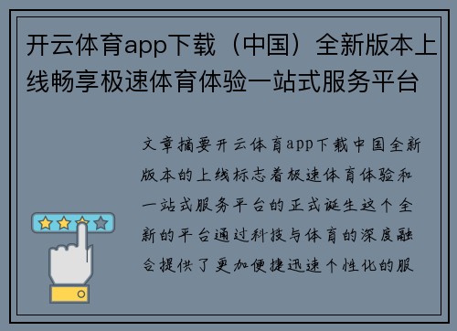 开云体育app下载（中国）全新版本上线畅享极速体育体验一站式服务平台