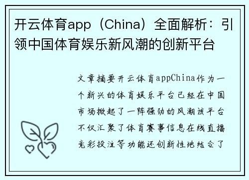 开云体育app（China）全面解析：引领中国体育娱乐新风潮的创新平台