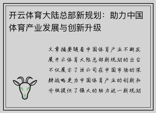 开云体育大陆总部新规划：助力中国体育产业发展与创新升级