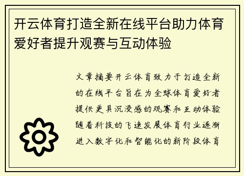开云体育打造全新在线平台助力体育爱好者提升观赛与互动体验