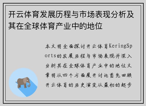 开云体育发展历程与市场表现分析及其在全球体育产业中的地位