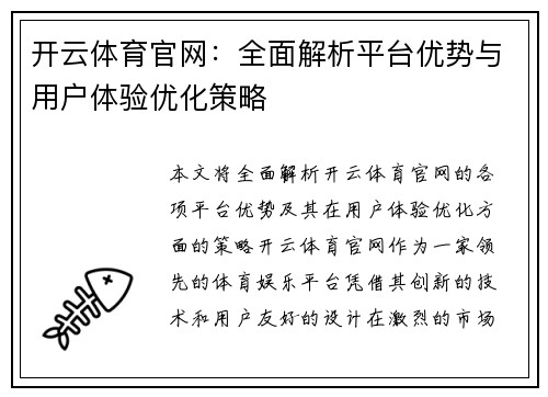 开云体育官网：全面解析平台优势与用户体验优化策略