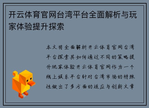 开云体育官网台湾平台全面解析与玩家体验提升探索