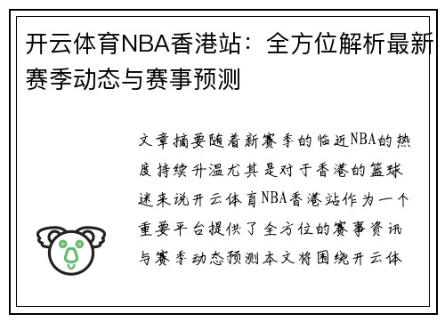 开云体育NBA香港站：全方位解析最新赛季动态与赛事预测