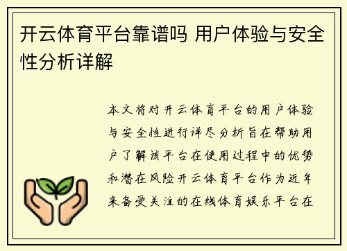 开云体育平台靠谱吗 用户体验与安全性分析详解