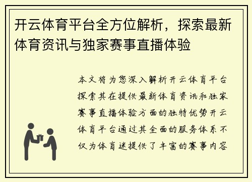 开云体育平台全方位解析，探索最新体育资讯与独家赛事直播体验