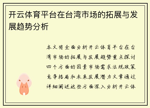 开云体育平台在台湾市场的拓展与发展趋势分析