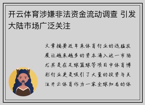 开云体育涉嫌非法资金流动调查 引发大陆市场广泛关注