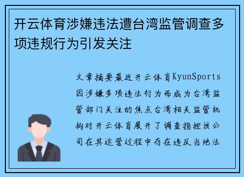 开云体育涉嫌违法遭台湾监管调查多项违规行为引发关注