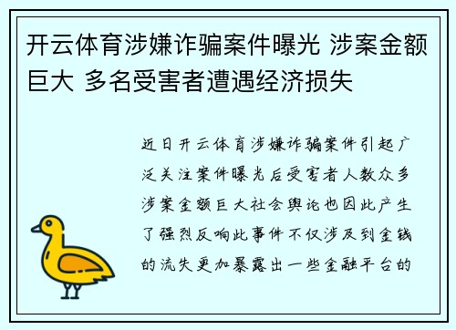 开云体育涉嫌诈骗案件曝光 涉案金额巨大 多名受害者遭遇经济损失