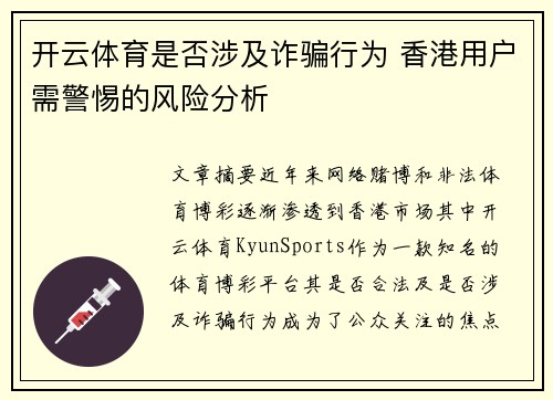 开云体育是否涉及诈骗行为 香港用户需警惕的风险分析
