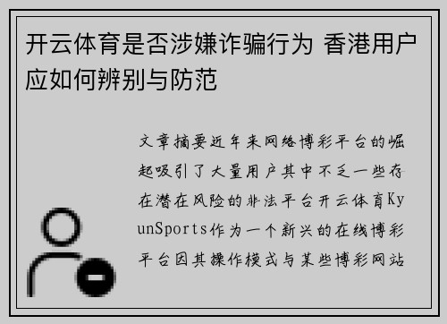 开云体育是否涉嫌诈骗行为 香港用户应如何辨别与防范