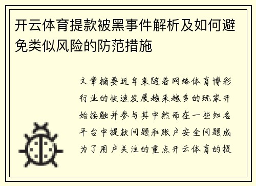 开云体育提款被黑事件解析及如何避免类似风险的防范措施