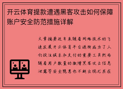 开云体育提款遭遇黑客攻击如何保障账户安全防范措施详解