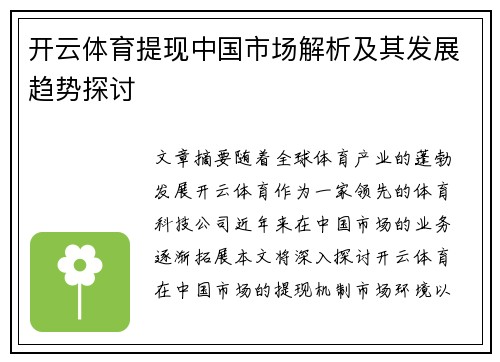 开云体育提现中国市场解析及其发展趋势探讨