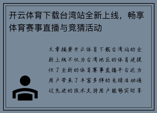 开云体育下载台湾站全新上线，畅享体育赛事直播与竞猜活动