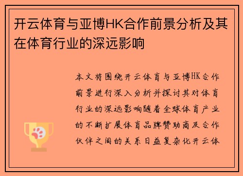开云体育与亚博HK合作前景分析及其在体育行业的深远影响