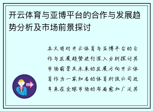 开云体育与亚博平台的合作与发展趋势分析及市场前景探讨