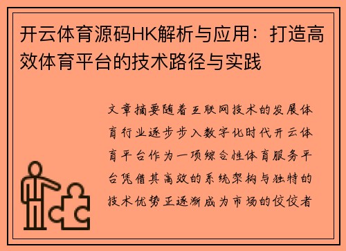 开云体育源码HK解析与应用：打造高效体育平台的技术路径与实践