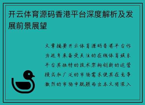 开云体育源码香港平台深度解析及发展前景展望