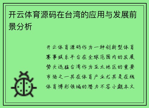 开云体育源码在台湾的应用与发展前景分析