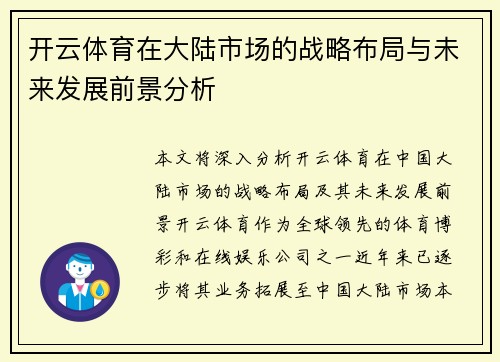 开云体育在大陆市场的战略布局与未来发展前景分析