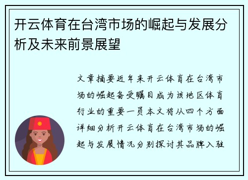 开云体育在台湾市场的崛起与发展分析及未来前景展望