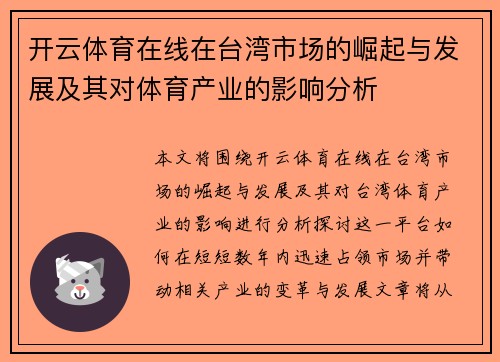开云体育在线在台湾市场的崛起与发展及其对体育产业的影响分析