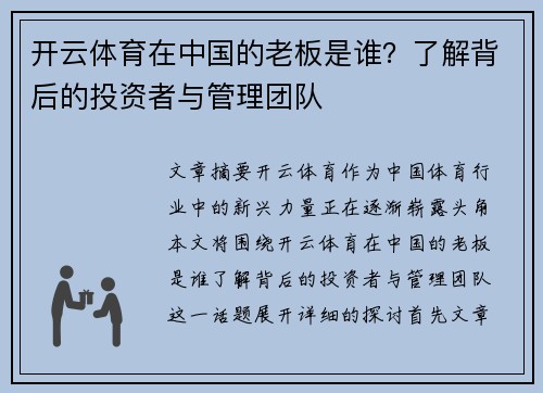 开云体育在中国的老板是谁？了解背后的投资者与管理团队