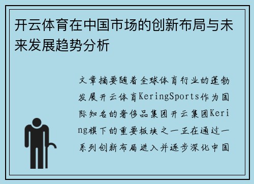 开云体育在中国市场的创新布局与未来发展趋势分析