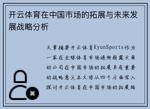 开云体育在中国市场的拓展与未来发展战略分析