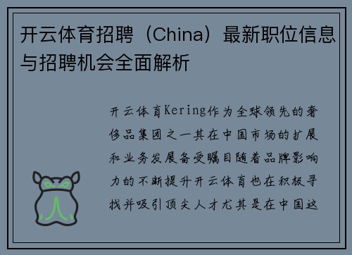 开云体育招聘（China）最新职位信息与招聘机会全面解析