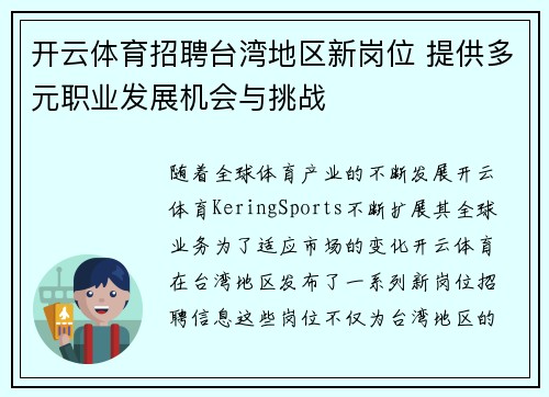 开云体育招聘台湾地区新岗位 提供多元职业发展机会与挑战