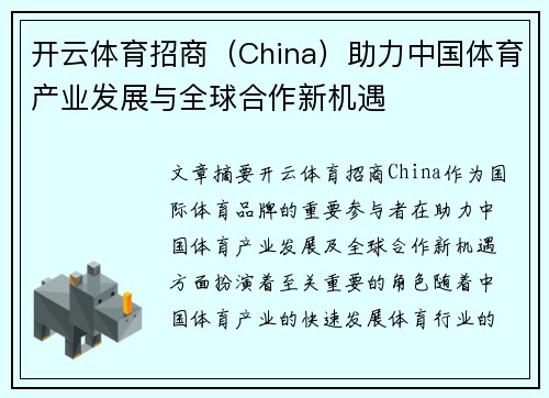 开云体育招商（China）助力中国体育产业发展与全球合作新机遇